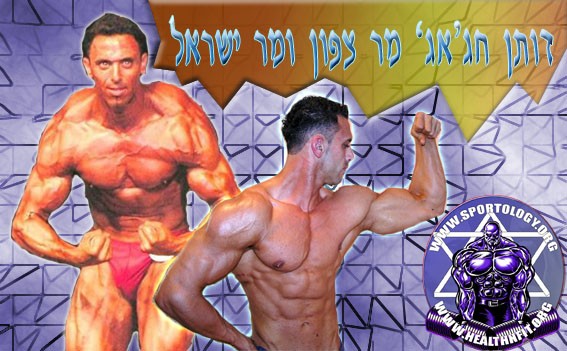פיתוח גוף, מר ישראל, השרירים